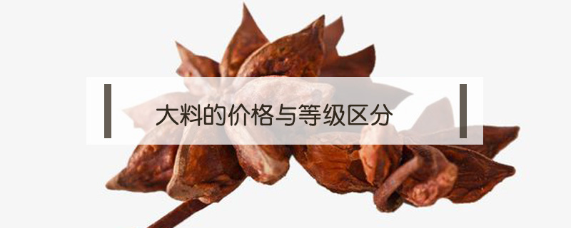 大料的价格与等级区分