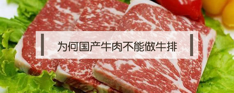 为何国产牛肉不能做牛排