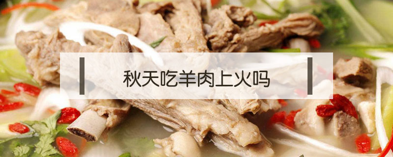 秋天吃羊肉上火吗