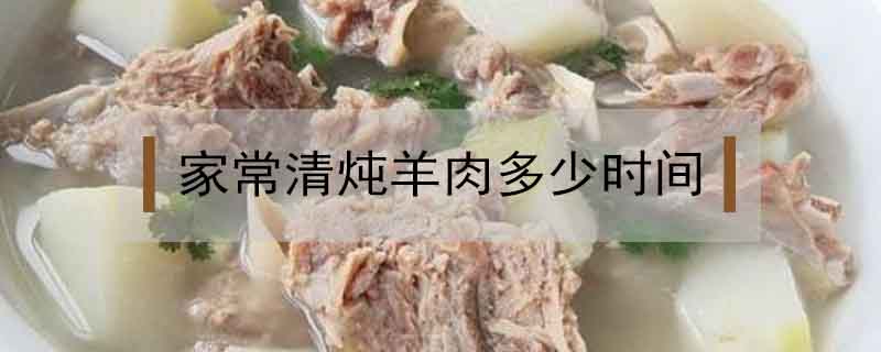 家常清炖羊肉多长时间