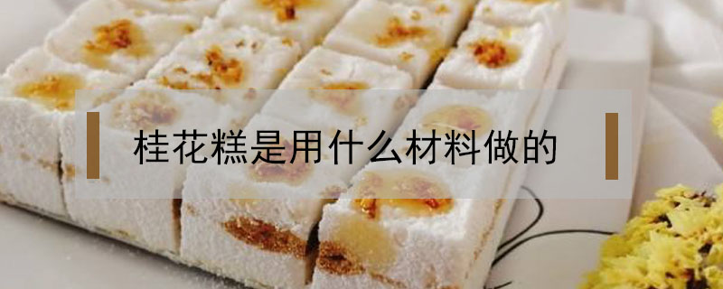 桂花糕是用什么材料做的