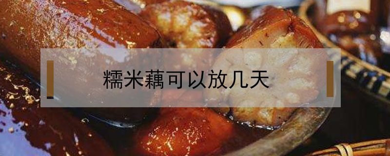 糯米藕可以放几天