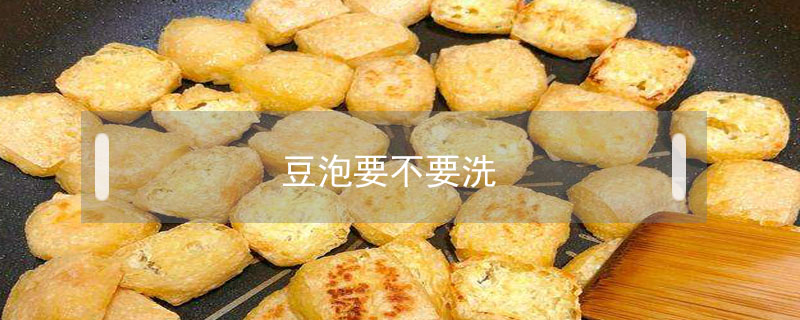 豆泡要不要洗