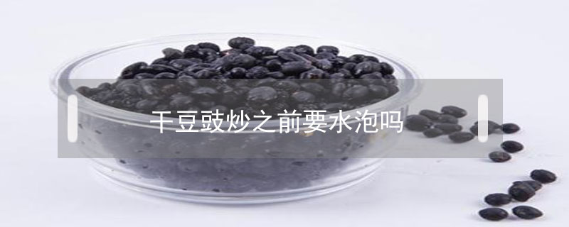 干豆豉炒之前要水泡吗