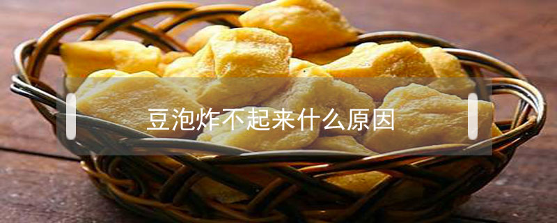 豆泡炸不起来什么原因