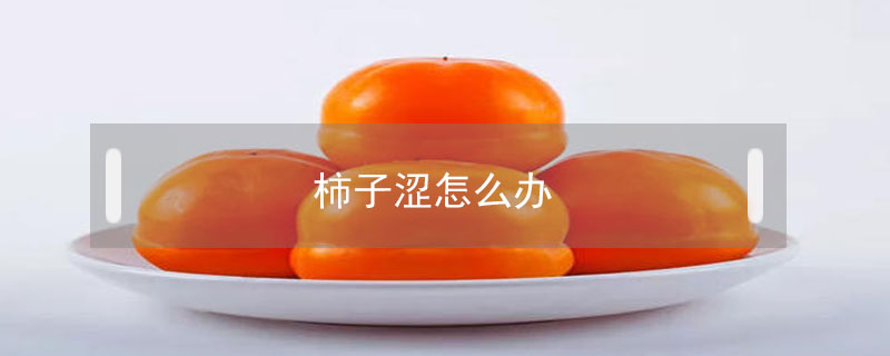 柿子涩怎么办