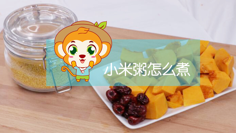 小米粥怎么煮