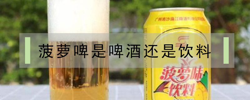 菠萝啤是啤酒还是饮料