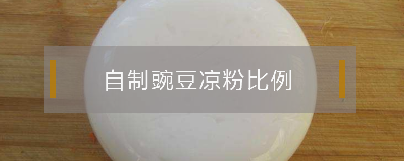 自制豌豆凉粉比例