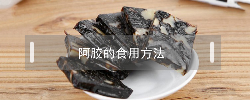 阿胶的食用方法