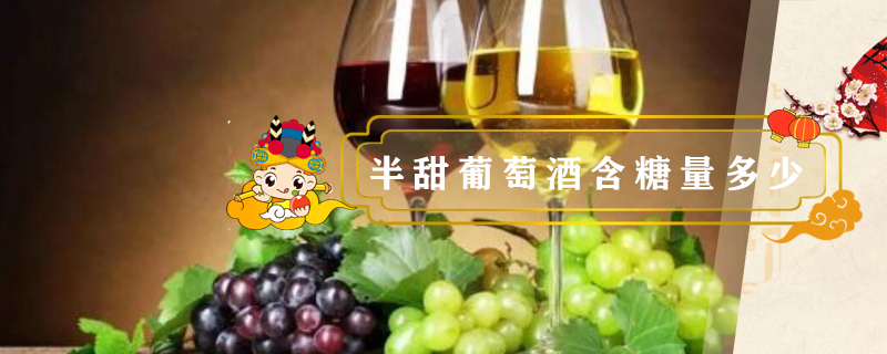 半甜葡萄酒含糖量多少