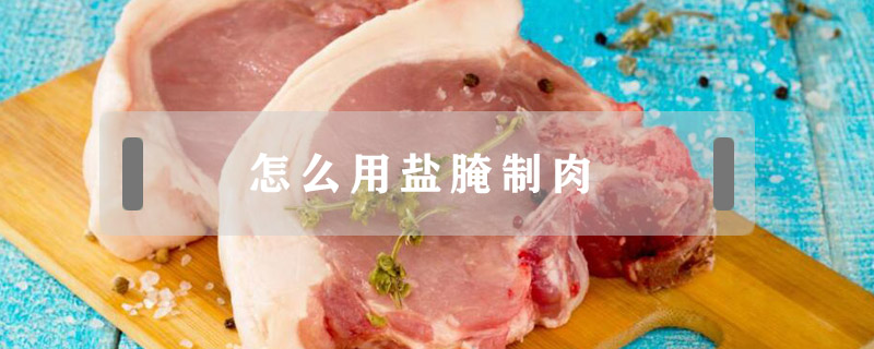 怎么用盐腌制肉