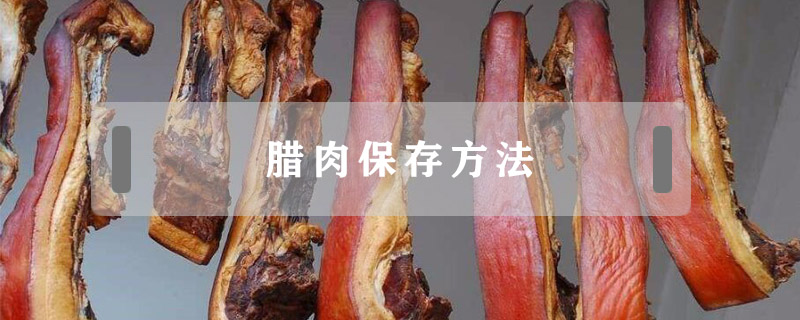 腊肉保存方法