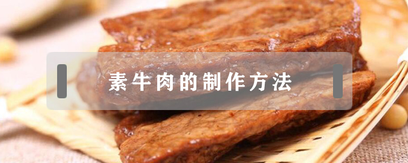 素牛肉的制作方法