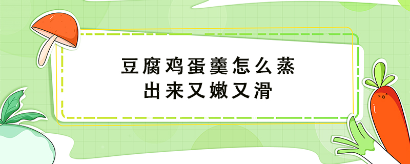 豆腐鸡蛋羹怎么蒸出来又嫩又滑