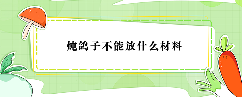 炖鸽子不能放什么材料